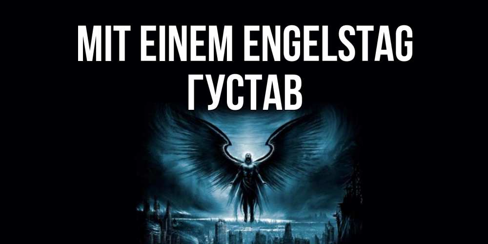 Открытка на каждый день с именем, Густав Mit einem Engelstag ангел, день ангела Прикольная открытка с пожеланием онлайн скачать бесплатно 