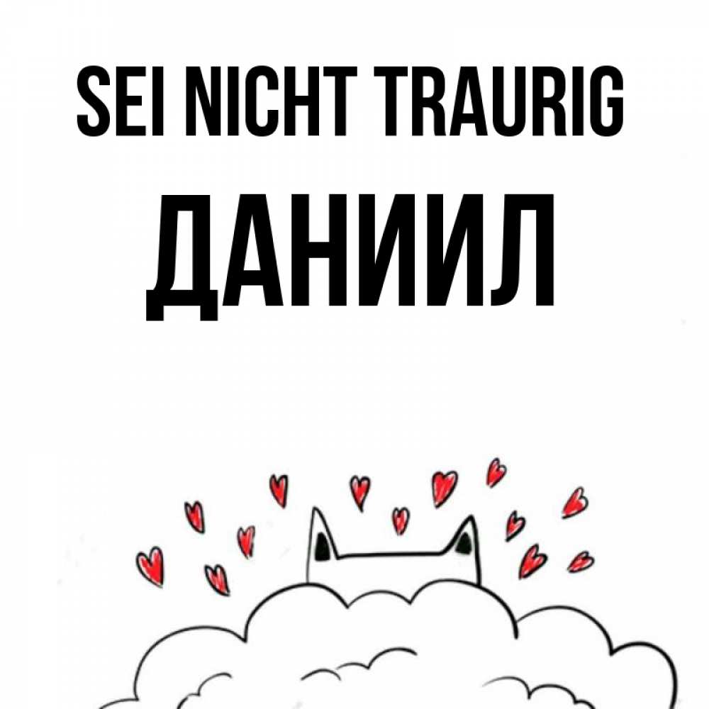 Открытка на каждый день с именем, Даниил Sei nicht traurig облако и ушки котика с сердечками Прикольная открытка с пожеланием онлайн скачать бесплатно 