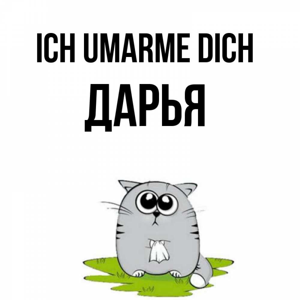 Открытка на каждый день с именем, Дарья Ich umarme dich котик теребит платочек сидя на травке Прикольная открытка с пожеланием онлайн скачать бесплатно 