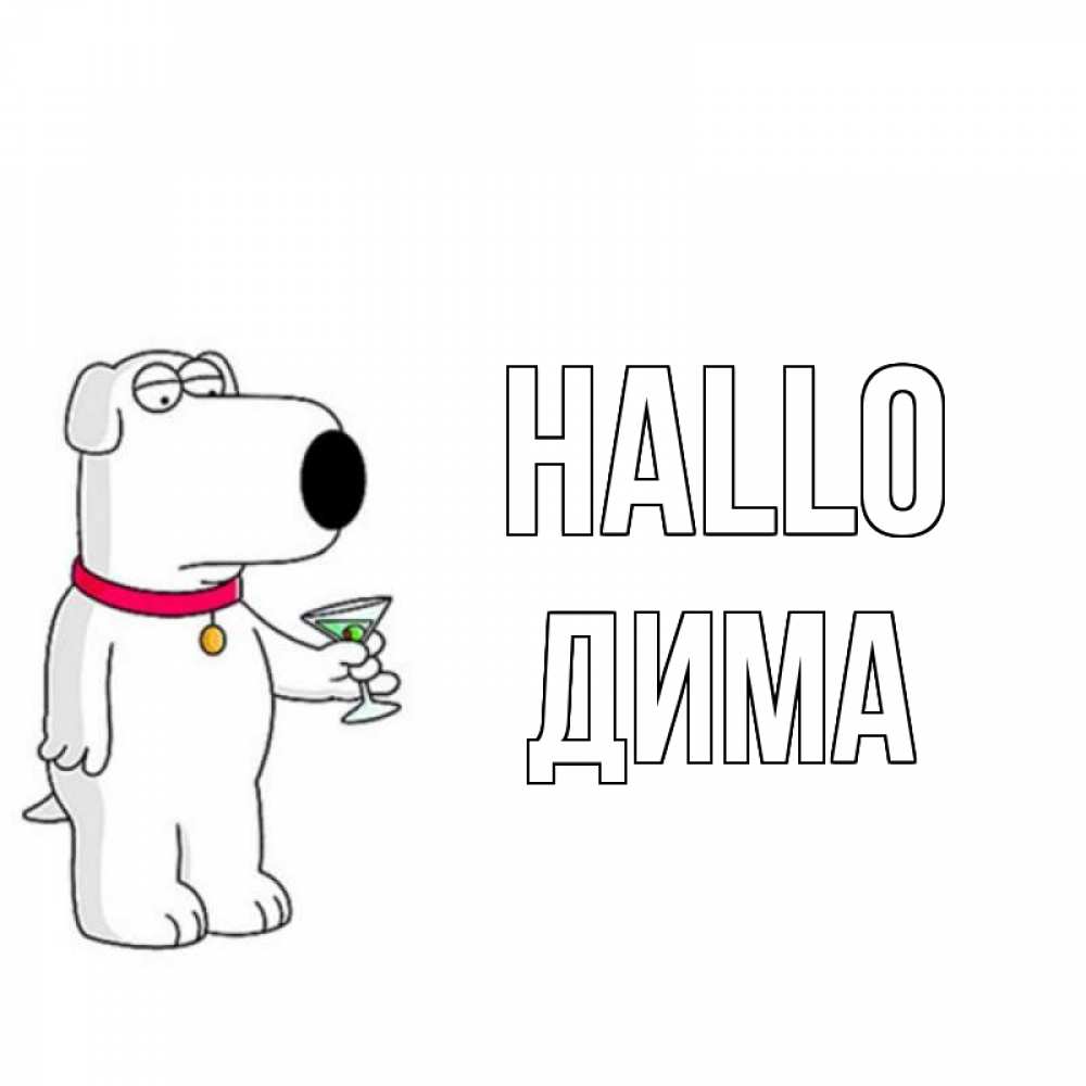 Открытка на каждый день с именем, Дима Hallo собака и коктейль Прикольная открытка с пожеланием онлайн скачать бесплатно 