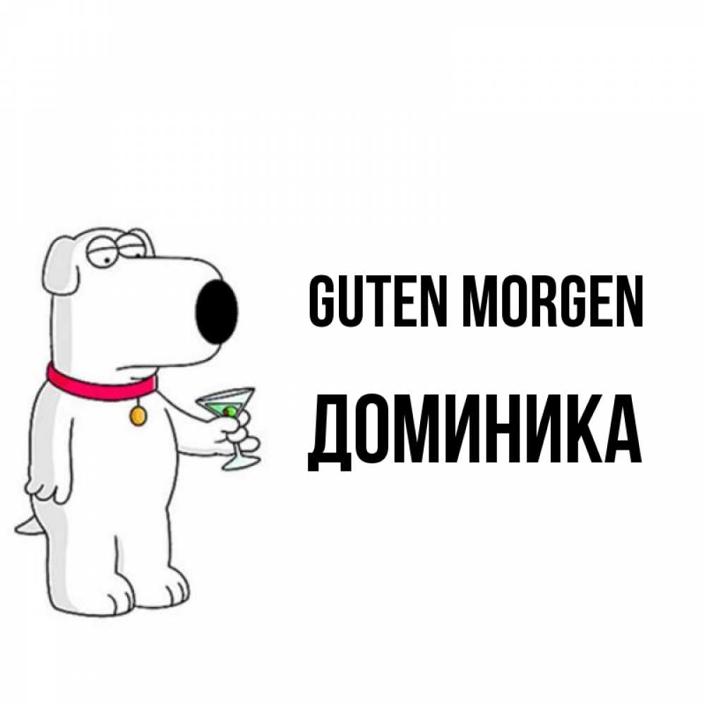 Открытка на каждый день с именем, Доминика Guten Morgen герои мультфильмов белый пес Прикольная открытка с пожеланием онлайн скачать бесплатно 