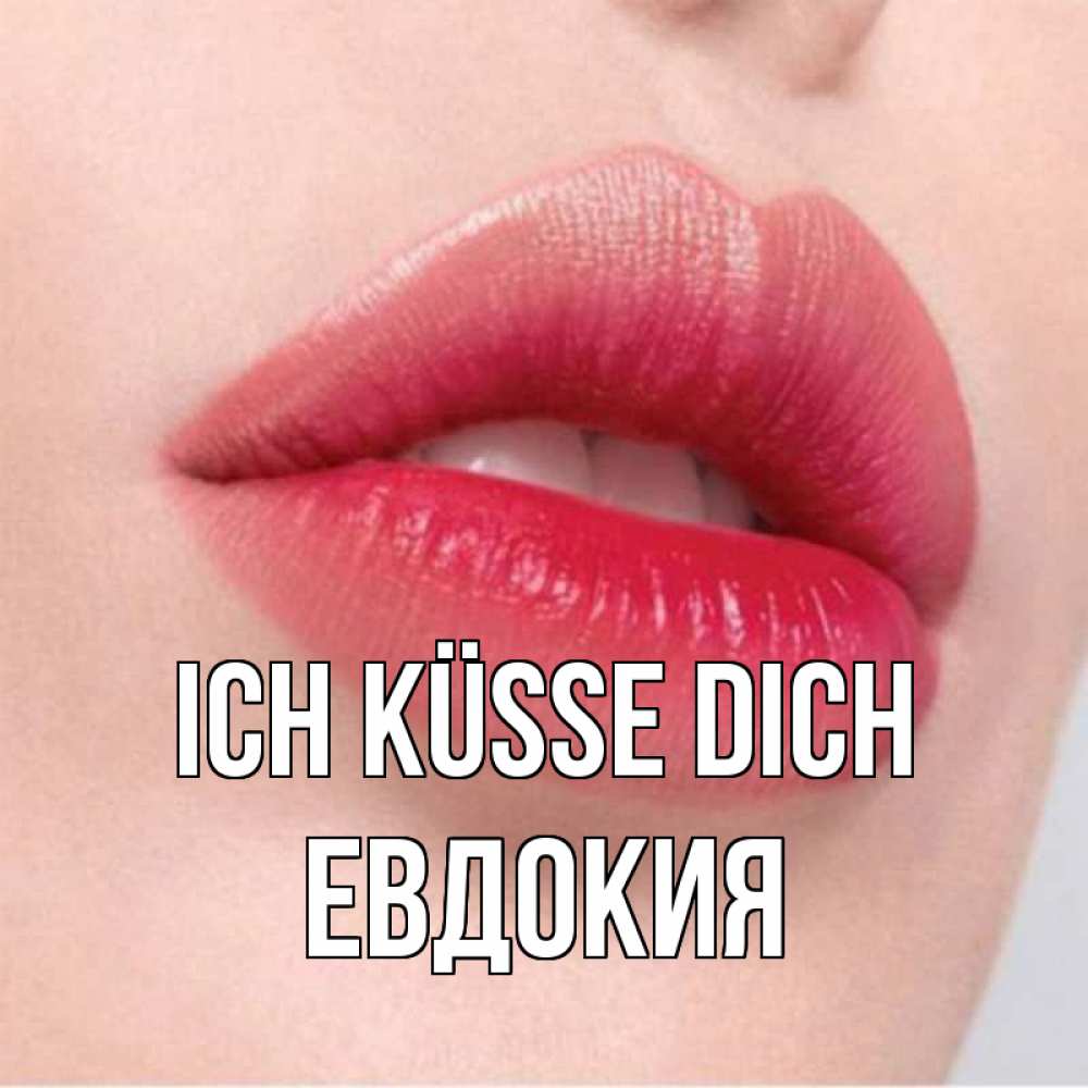Открытка на каждый день с именем, Евдокия Ich küsse dich губы зубки и нежная кожа Прикольная открытка с пожеланием онлайн скачать бесплатно 