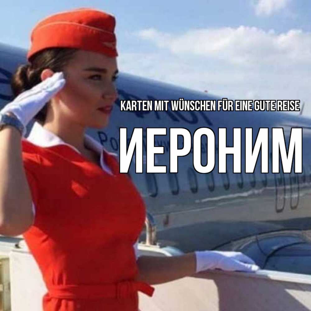 Открытка на каждый день с именем, Иероним Karten mit Wünschen für eine gute Reise чудесного полета Прикольная открытка с пожеланием онлайн скачать бесплатно 