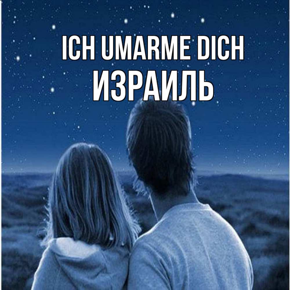 Открытка на каждый день с именем, Израиль Ich umarme dich парень с девушкой смотрят на звезды Прикольная открытка с пожеланием онлайн скачать бесплатно 