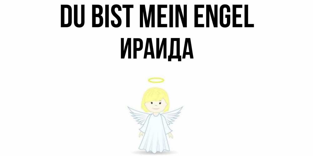 Открытка на каждый день с именем, Ираида Du bist mein Engel ангел Прикольная открытка с пожеланием онлайн скачать бесплатно 