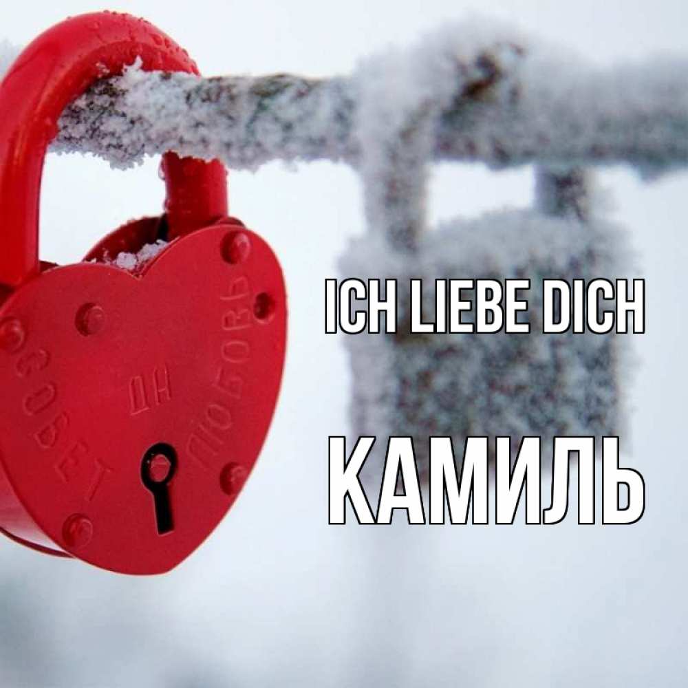 Открытка на каждый день с именем, Камиль Ich liebe dich любви Прикольная открытка с пожеланием онлайн скачать бесплатно 