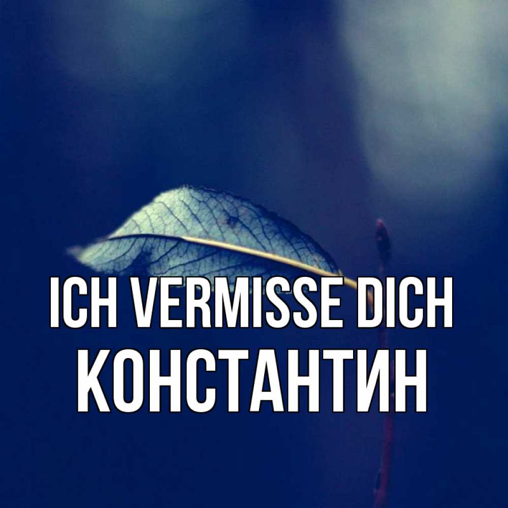 Открытка на каждый день с именем, Константин Ich vermisse dich одна ветка 1 Прикольная открытка с пожеланием онлайн скачать бесплатно 