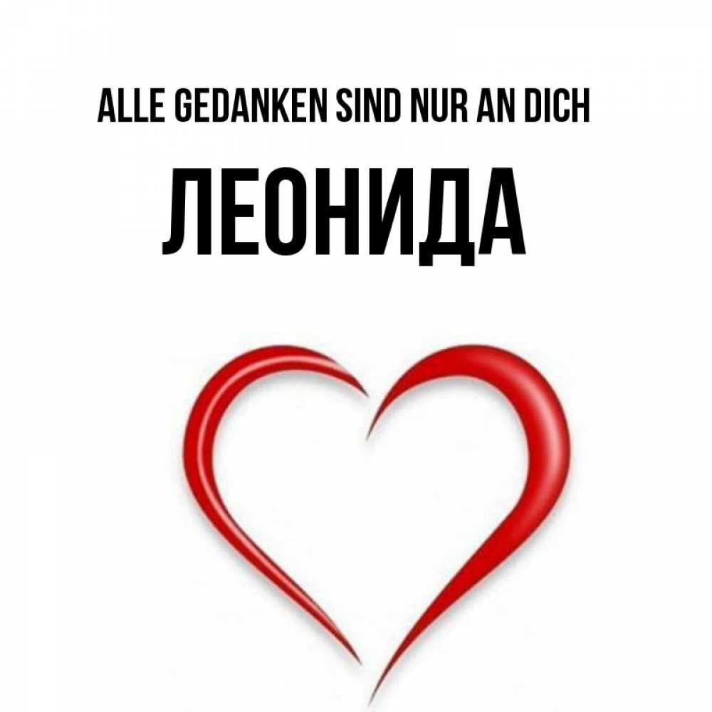 Открытка на каждый день с именем, Леонида Alle Gedanken sind nur an dich для возлюбленной Прикольная открытка с пожеланием онлайн скачать бесплатно 