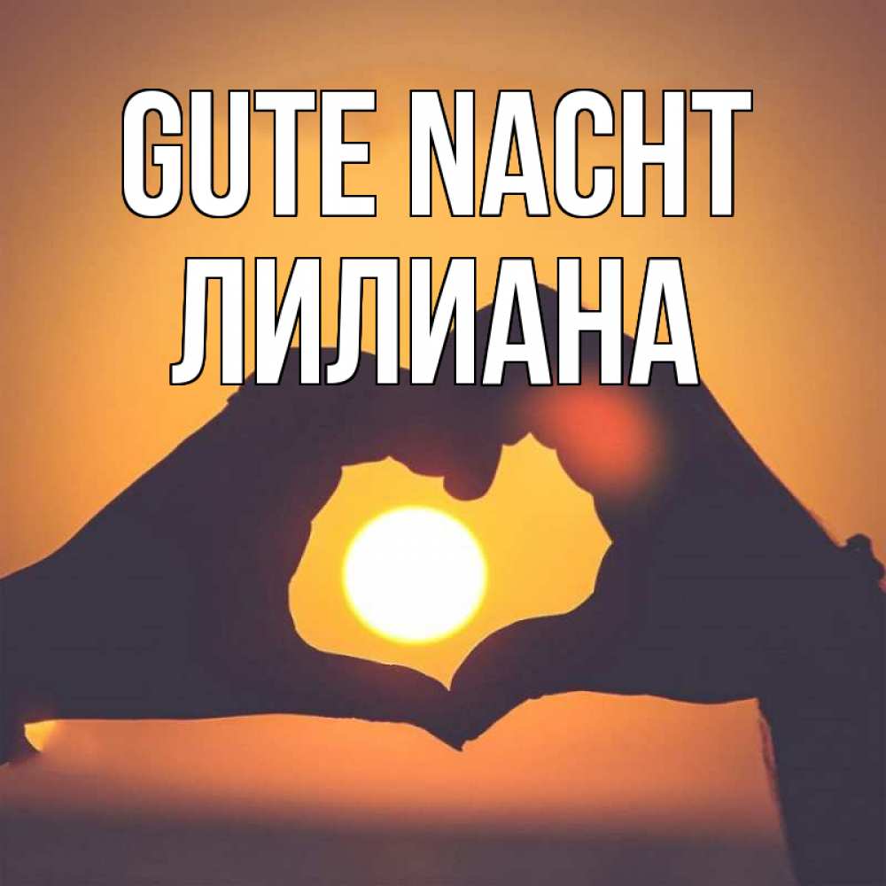 Открытка на каждый день с именем, Лилиана Gute Nacht садится солнце Прикольная открытка с пожеланием онлайн скачать бесплатно 