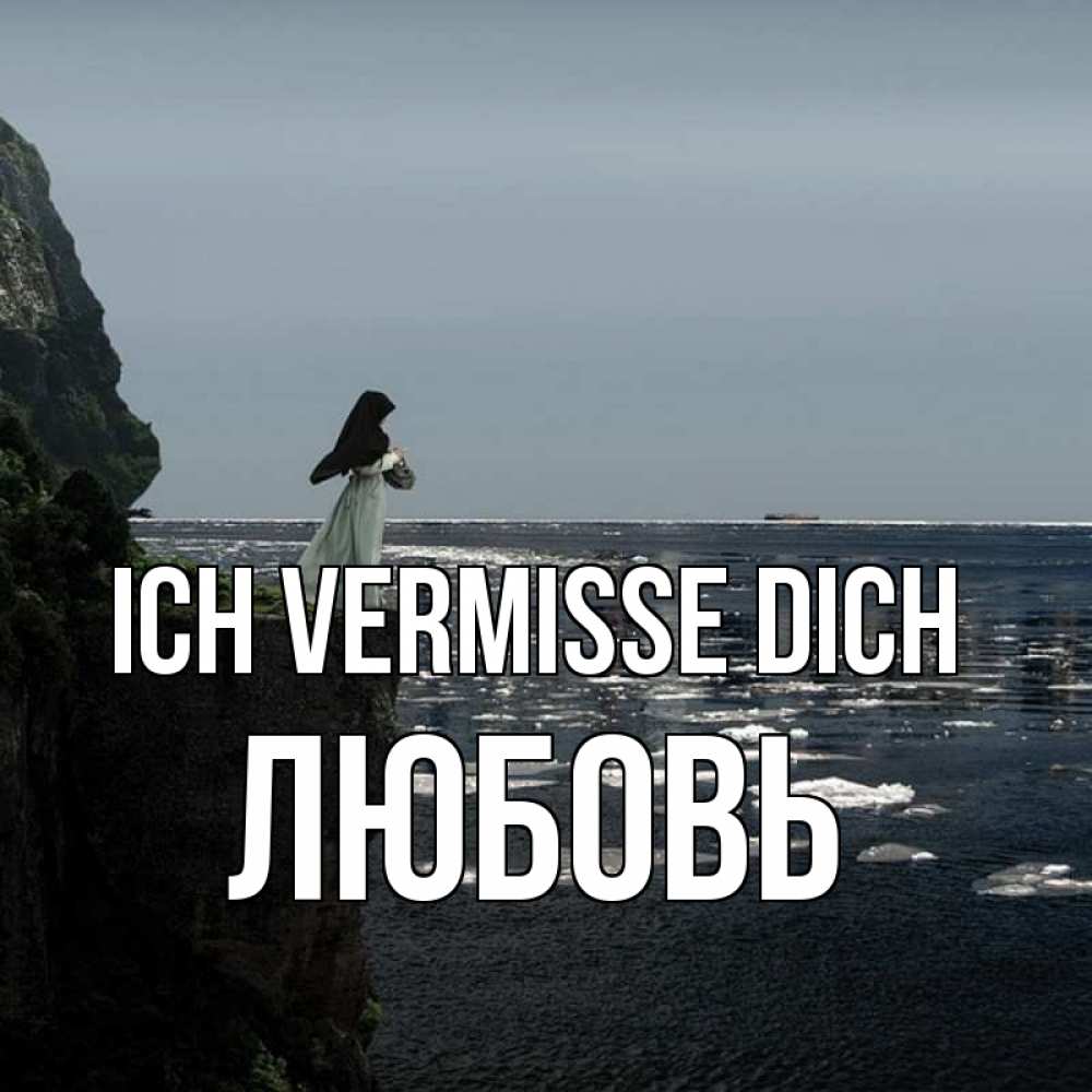 Открытка на каждый день с именем, Любовь Ich vermisse dich жду тебя или в монастырь Прикольная открытка с пожеланием онлайн скачать бесплатно 