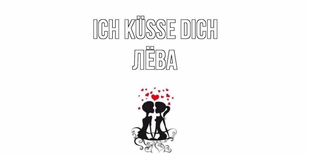 Открытка на каждый день с именем, Лёва Ich küsse dich силует, поцелуй Прикольная открытка с пожеланием онлайн скачать бесплатно 