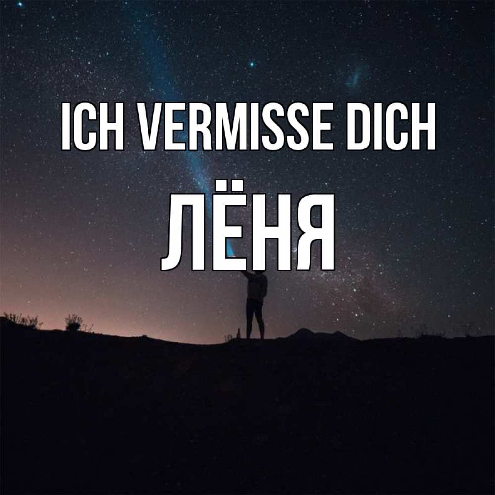 Открытка на каждый день с именем, Лёня Ich vermisse dich звезды и луч света Прикольная открытка с пожеланием онлайн скачать бесплатно 