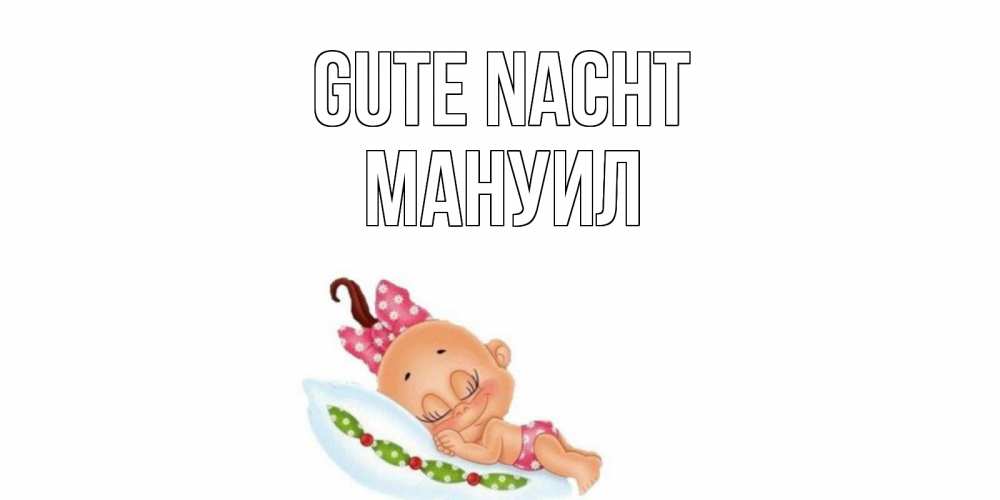 Открытка на каждый день с именем, Мануил Gute Nacht Подушка, младенец Прикольная открытка с пожеланием онлайн скачать бесплатно 