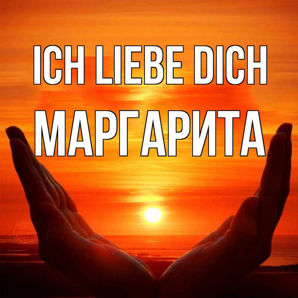 Открытка на каждый день с именем, Маргарита Ich liebe dich в руках Прикольная открытка с пожеланием онлайн скачать бесплатно 