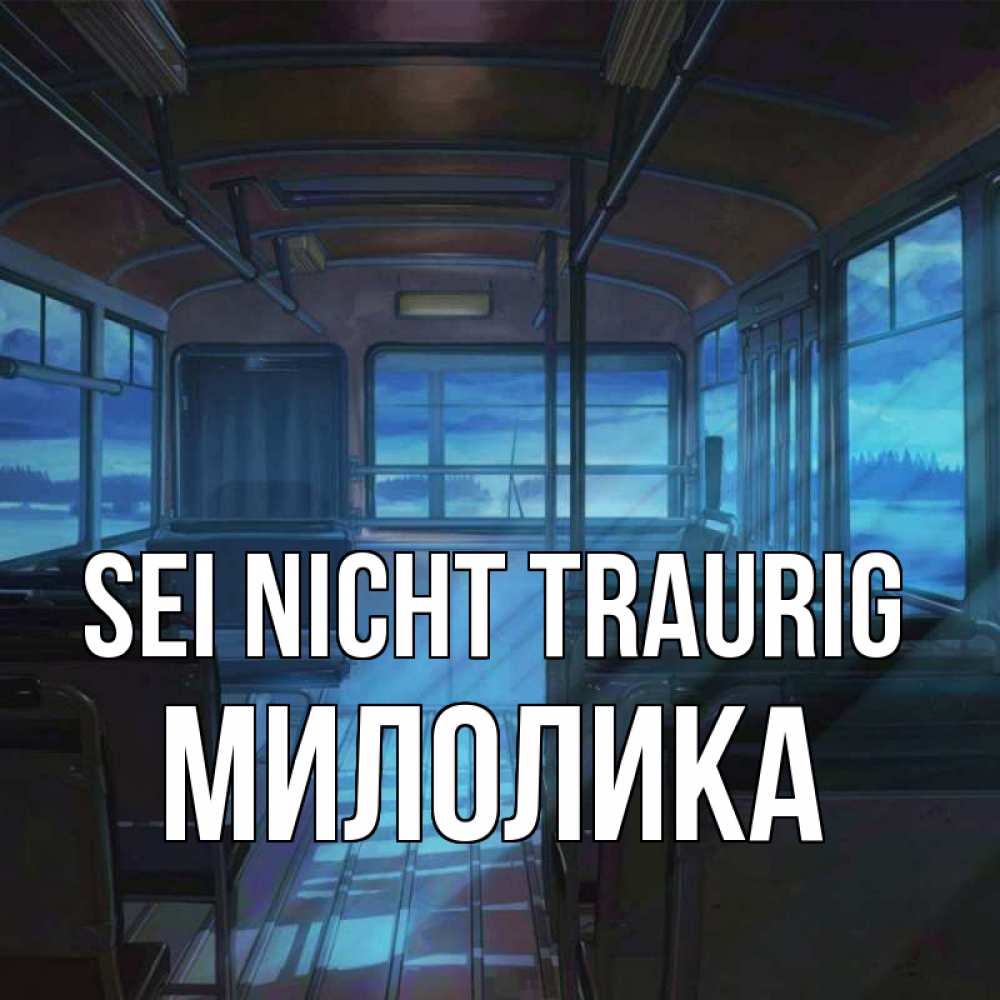 Открытка на каждый день с именем, Милолика Sei nicht traurig страшилка Прикольная открытка с пожеланием онлайн скачать бесплатно 