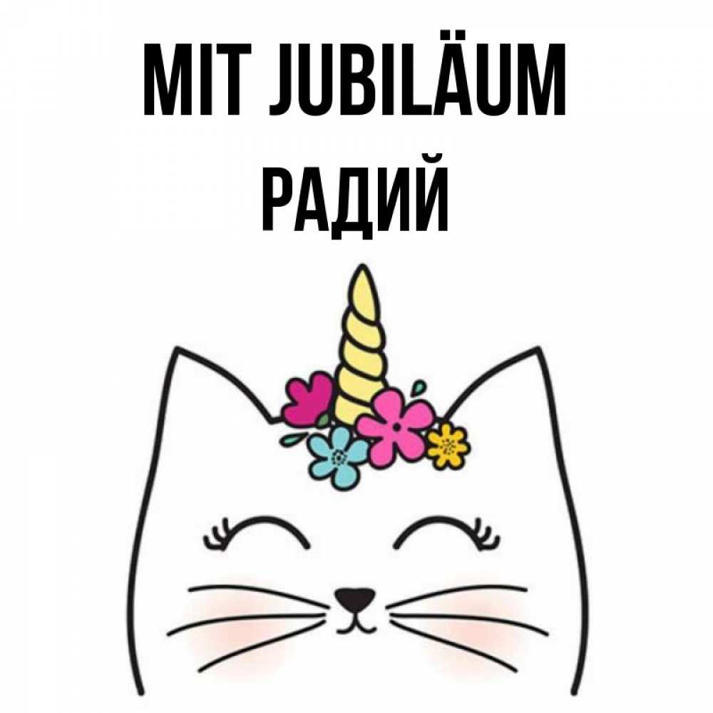 Открытка на каждый день с именем, Радий Mit Jubiläum милый кот с одним рожком Прикольная открытка с пожеланием онлайн скачать бесплатно 