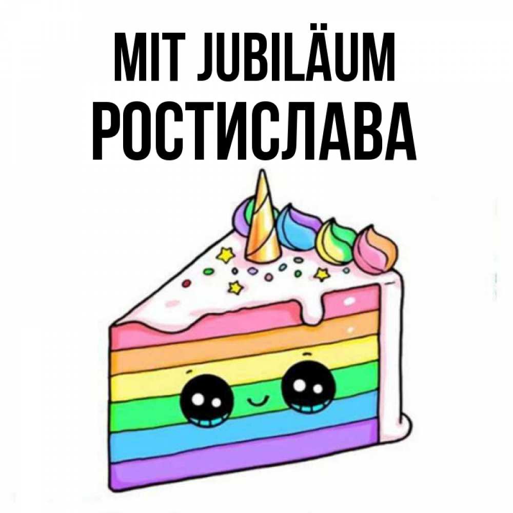 Открытка на каждый день с именем, Ростислава Mit Jubiläum с днем варенья Прикольная открытка с пожеланием онлайн скачать бесплатно 