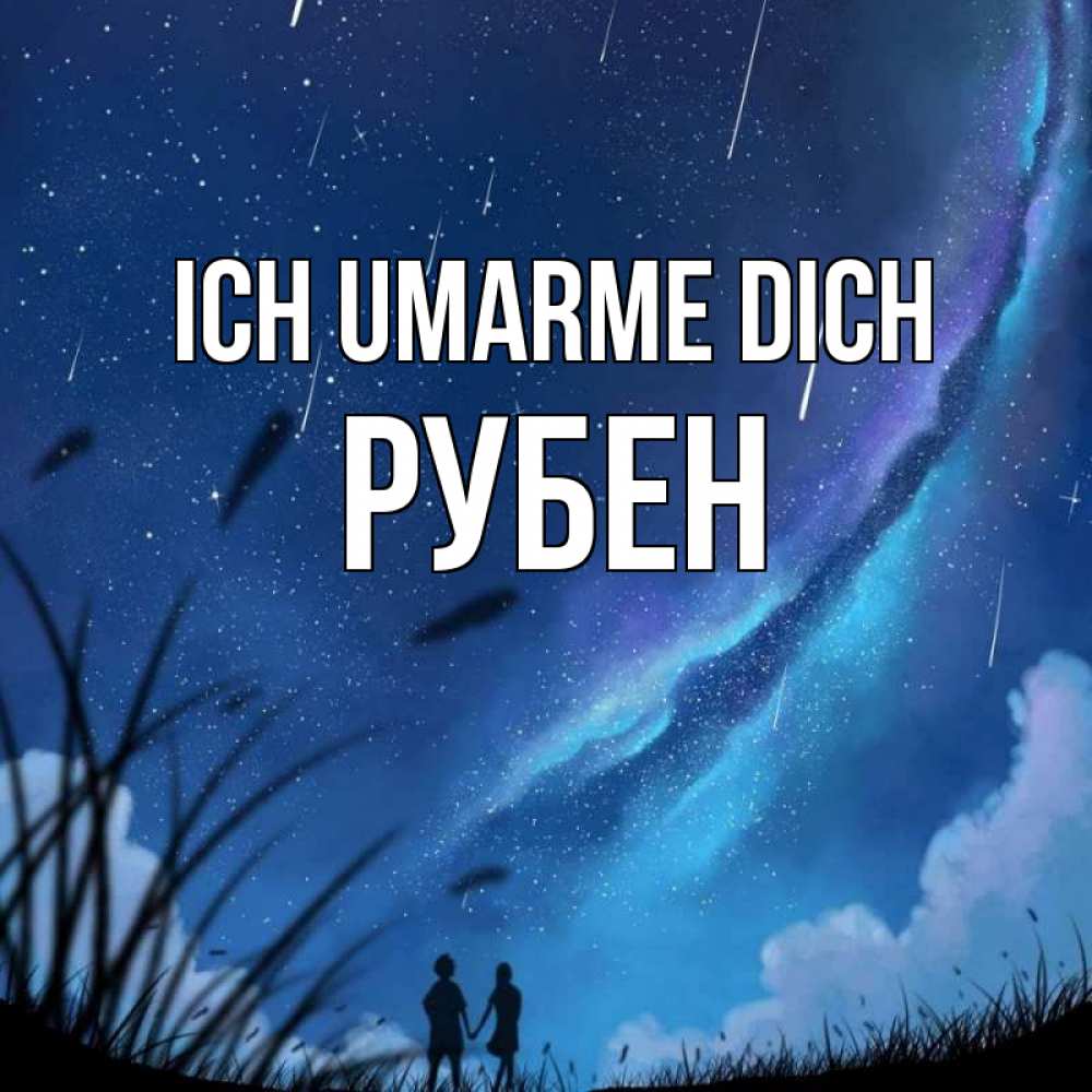 Открытка на каждый день с именем, Рубен Ich umarme dich камыши Прикольная открытка с пожеланием онлайн скачать бесплатно 