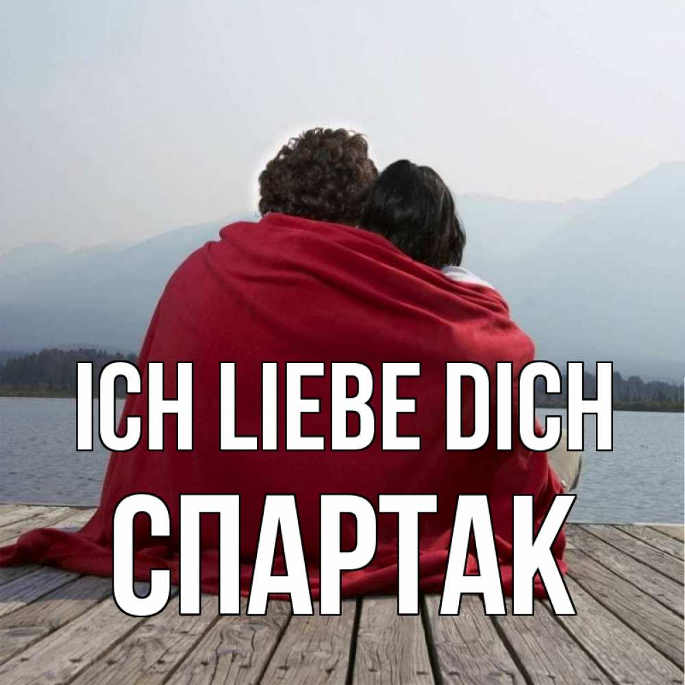 Открытка на каждый день с именем, Спартак Ich liebe dich плед Прикольная открытка с пожеланием онлайн скачать бесплатно 