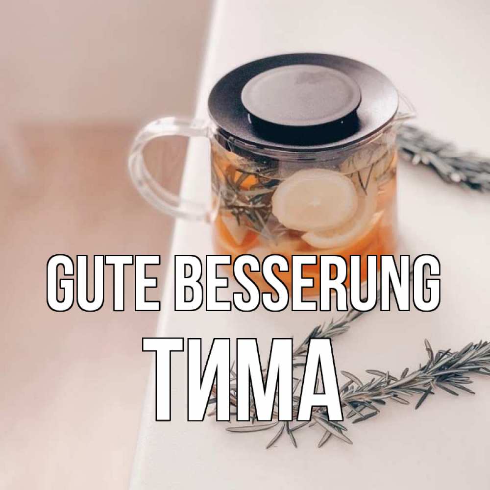 Открытка на каждый день с именем, Тима Gute Besserung ну вы там держитесь Прикольная открытка с пожеланием онлайн скачать бесплатно 