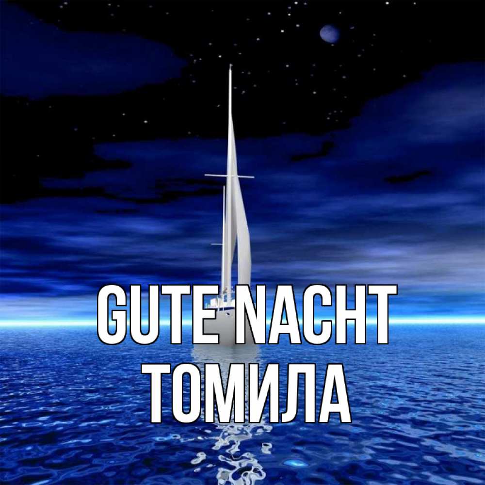 Открытка на каждый день с именем, Томила Gute Nacht ночью Прикольная открытка с пожеланием онлайн скачать бесплатно 