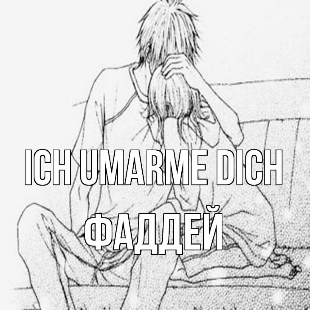 Открытка на каждый день с именем, Фаддей Ich umarme dich карандаш Прикольная открытка с пожеланием онлайн скачать бесплатно 