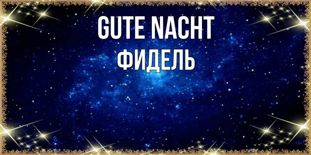 Открытка на каждый день с именем, Фидель Gute Nacht открытки перед сном Прикольная открытка с пожеланием онлайн скачать бесплатно 
