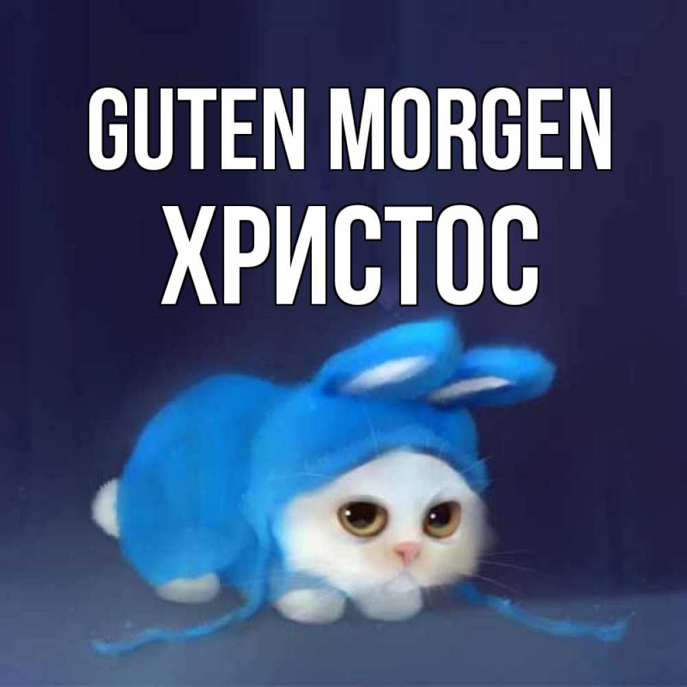 Открытка на каждый день с именем, Христос Guten Morgen открытки красивые скачать бесплатно Прикольная открытка с пожеланием онлайн скачать бесплатно 