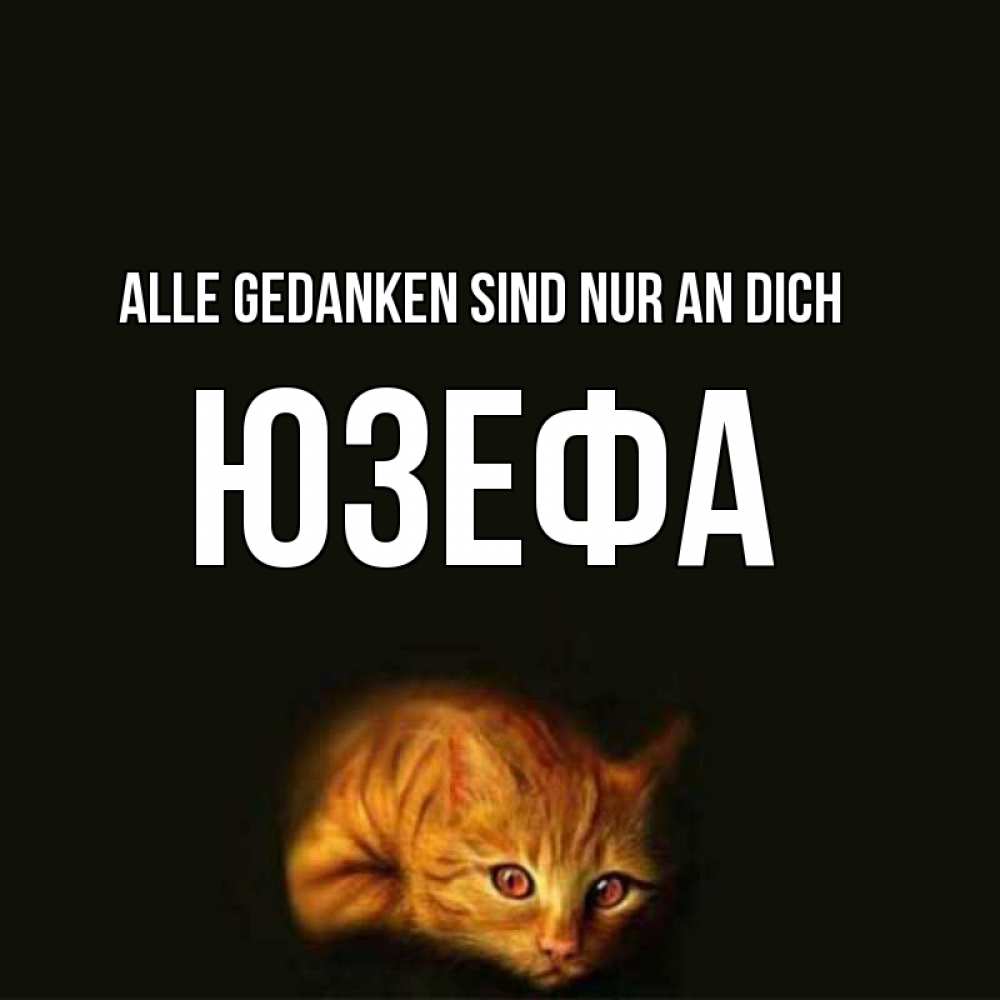 Открытка на каждый день с именем, Юзефа Alle Gedanken sind nur an dich рыжий Прикольная открытка с пожеланием онлайн скачать бесплатно 