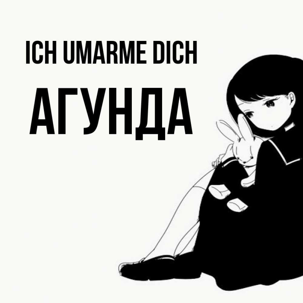 Открытка на каждый день с именем, Агунда Ich umarme dich чернобелая картнка Прикольная открытка с пожеланием онлайн скачать бесплатно 