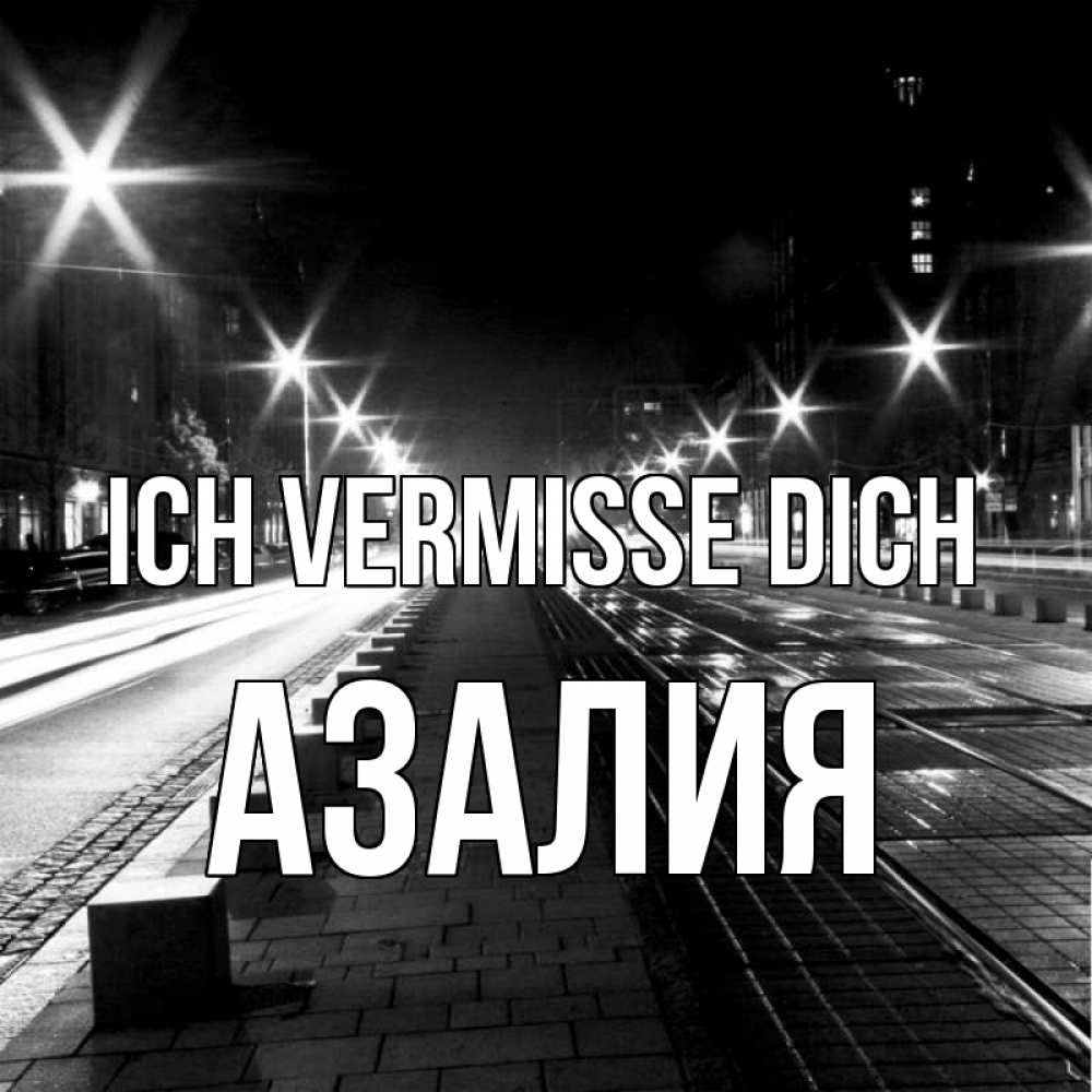 Открытка на каждый день с именем, Азалия Ich vermisse dich проспект Прикольная открытка с пожеланием онлайн скачать бесплатно 