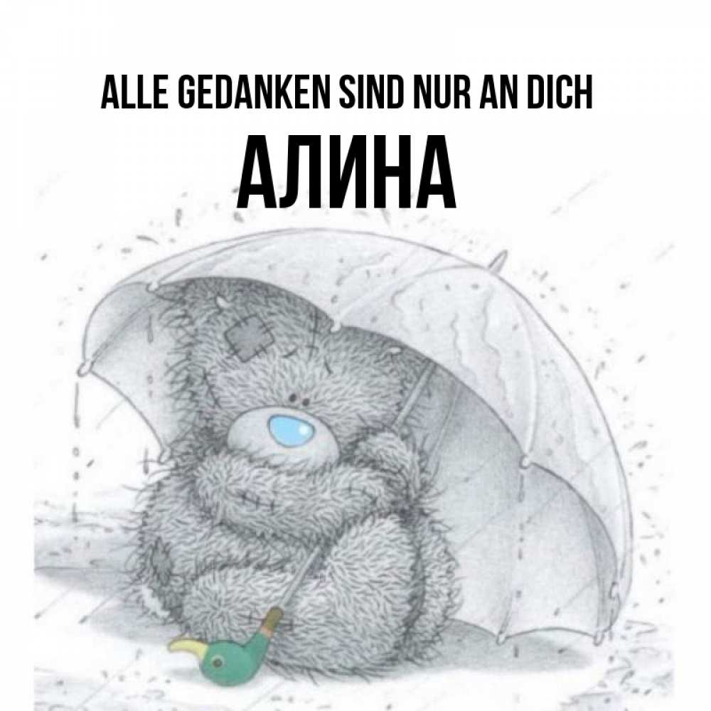Открытка на каждый день с именем, Алина Alle Gedanken sind nur an dich весеннее или осеннее настроение Прикольная открытка с пожеланием онлайн скачать бесплатно 