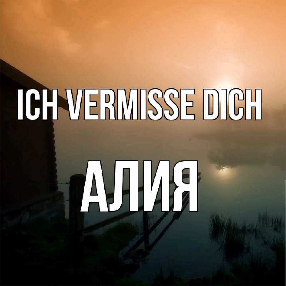 Открытка на каждый день с именем, Алия Ich vermisse dich приходи ко мне на чай Прикольная открытка с пожеланием онлайн скачать бесплатно 
