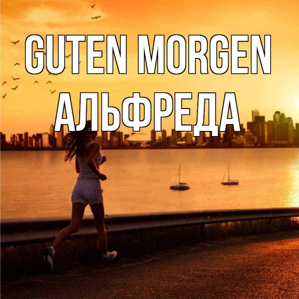 Открытка на каждый день с именем, Альфреда Guten Morgen девушка бежит Прикольная открытка с пожеланием онлайн скачать бесплатно 