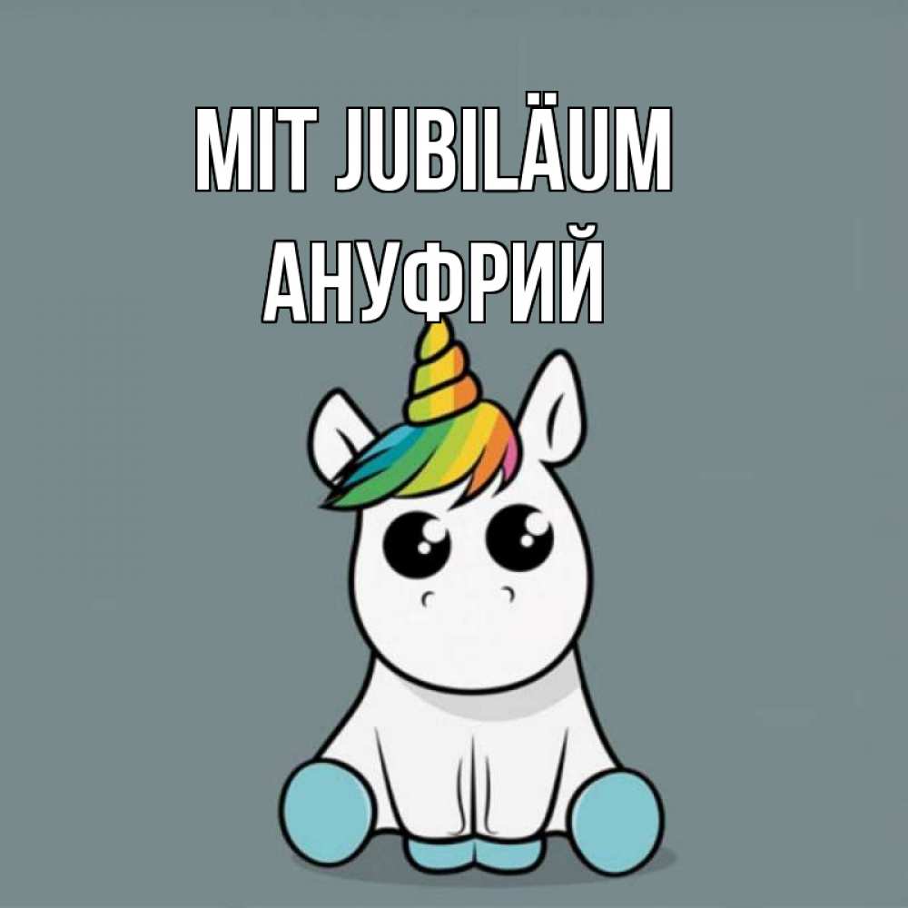 Открытка на каждый день с именем, Ануфрий Mit Jubiläum пони Прикольная открытка с пожеланием онлайн скачать бесплатно 