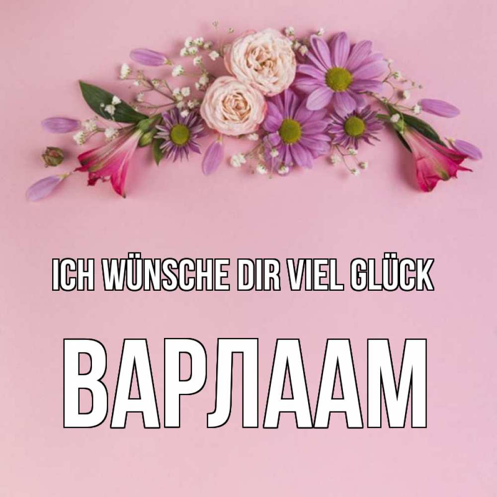 Открытка на каждый день с именем, Варлаам Ich wünsche dir viel Glück розовый фон Прикольная открытка с пожеланием онлайн скачать бесплатно 