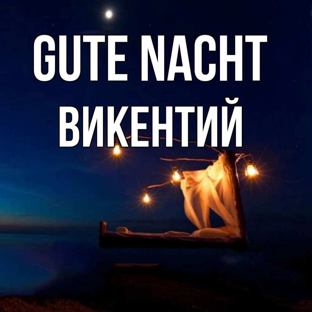 Открытка на каждый день с именем, Викентий Gute Nacht милый мой Прикольная открытка с пожеланием онлайн скачать бесплатно 