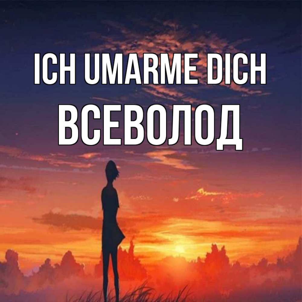 Открытка на каждый день с именем, Всеволод Ich umarme dich стройная девушка Прикольная открытка с пожеланием онлайн скачать бесплатно 