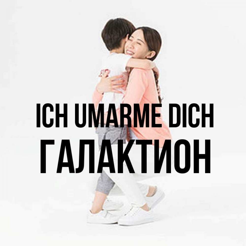 Открытка на каждый день с именем, Галактион Ich umarme dich соскучилась по сыну Прикольная открытка с пожеланием онлайн скачать бесплатно 
