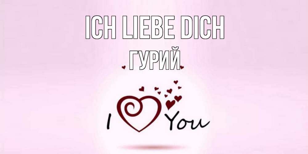 Открытка на каждый день с именем, Гурий Ich liebe dich сердце Прикольная открытка с пожеланием онлайн скачать бесплатно 