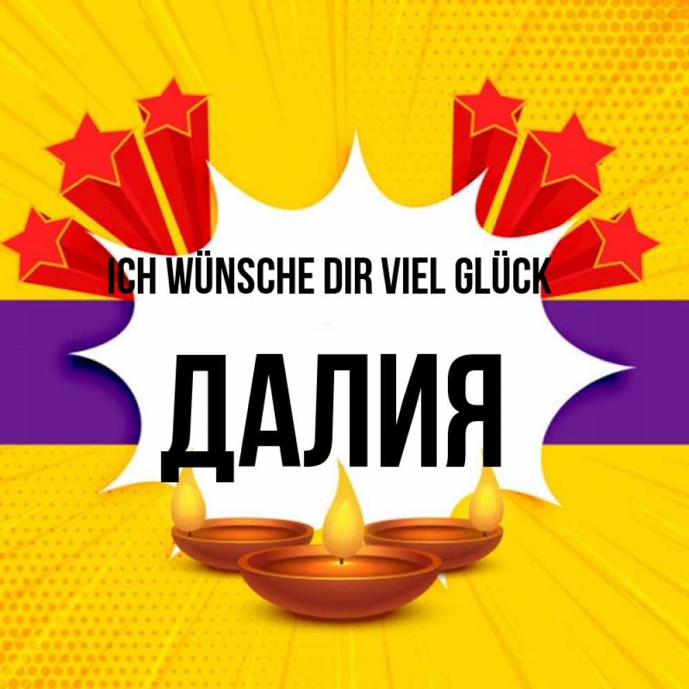 Открытка на каждый день с именем, Далия Ich wünsche dir viel Glück векторное изображение Прикольная открытка с пожеланием онлайн скачать бесплатно 
