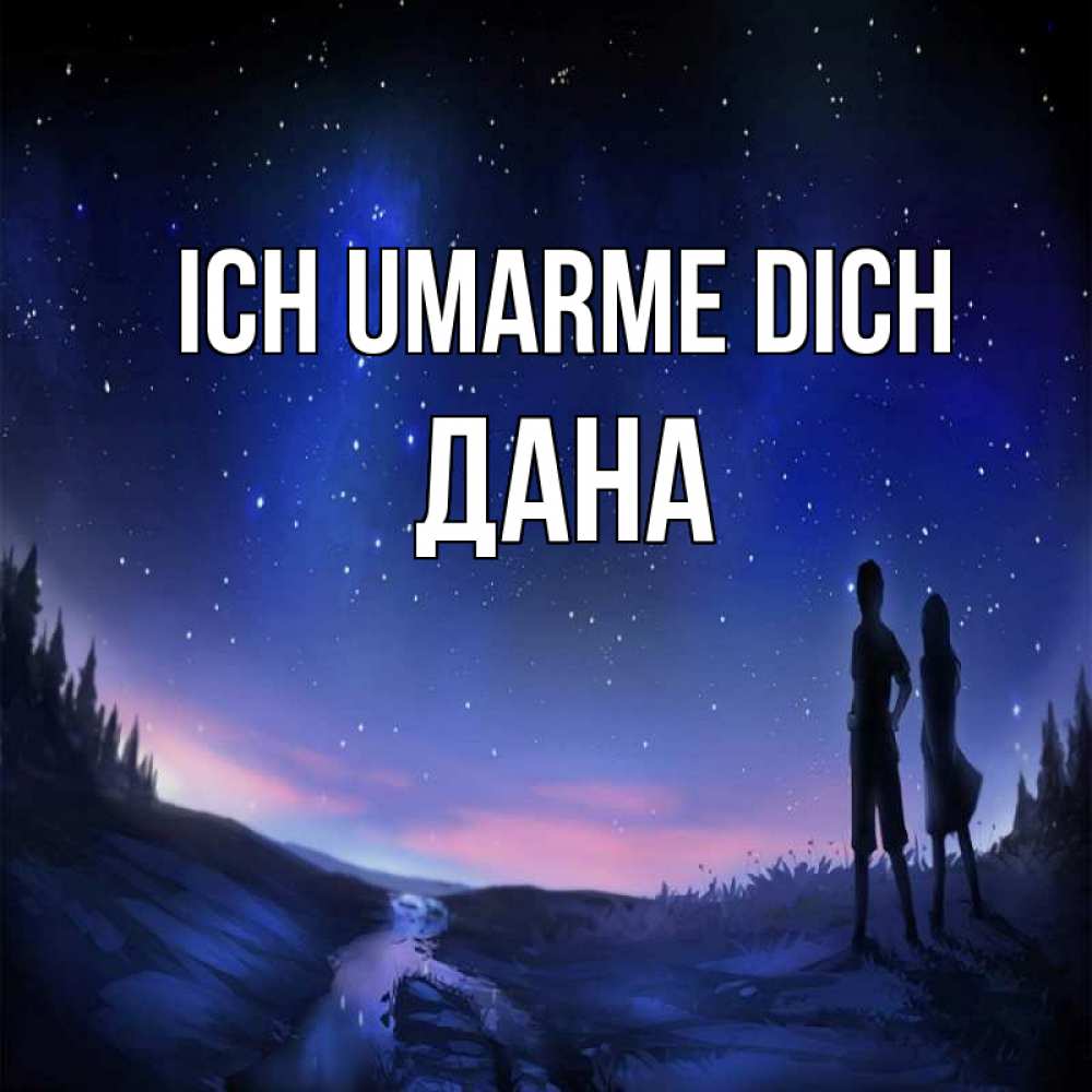 Открытка на каждый день с именем, Дана Ich umarme dich абстракция 1 Прикольная открытка с пожеланием онлайн скачать бесплатно 