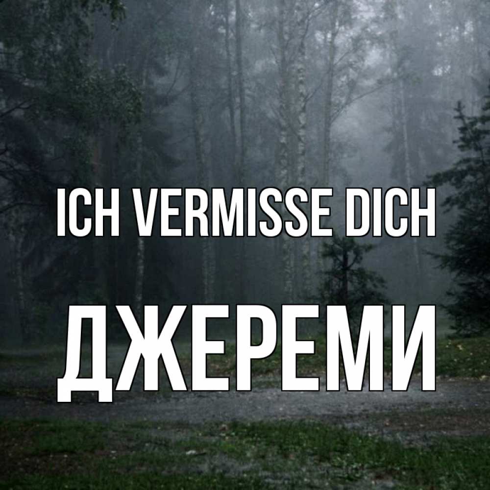 Открытка на каждый день с именем, Джереми Ich vermisse dich одна и плохо мне Прикольная открытка с пожеланием онлайн скачать бесплатно 