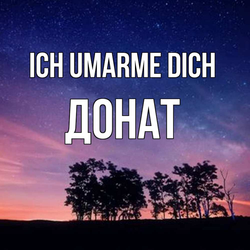 Открытка на каждый день с именем, Донат Ich umarme dich силуэты деревьев Прикольная открытка с пожеланием онлайн скачать бесплатно 