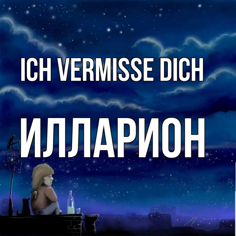 Открытка на каждый день с именем, Илларион Ich vermisse dich на крыше 1 Прикольная открытка с пожеланием онлайн скачать бесплатно 