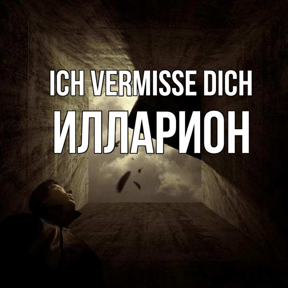 Открытка на каждый день с именем, Илларион Ich vermisse dich тут Прикольная открытка с пожеланием онлайн скачать бесплатно 