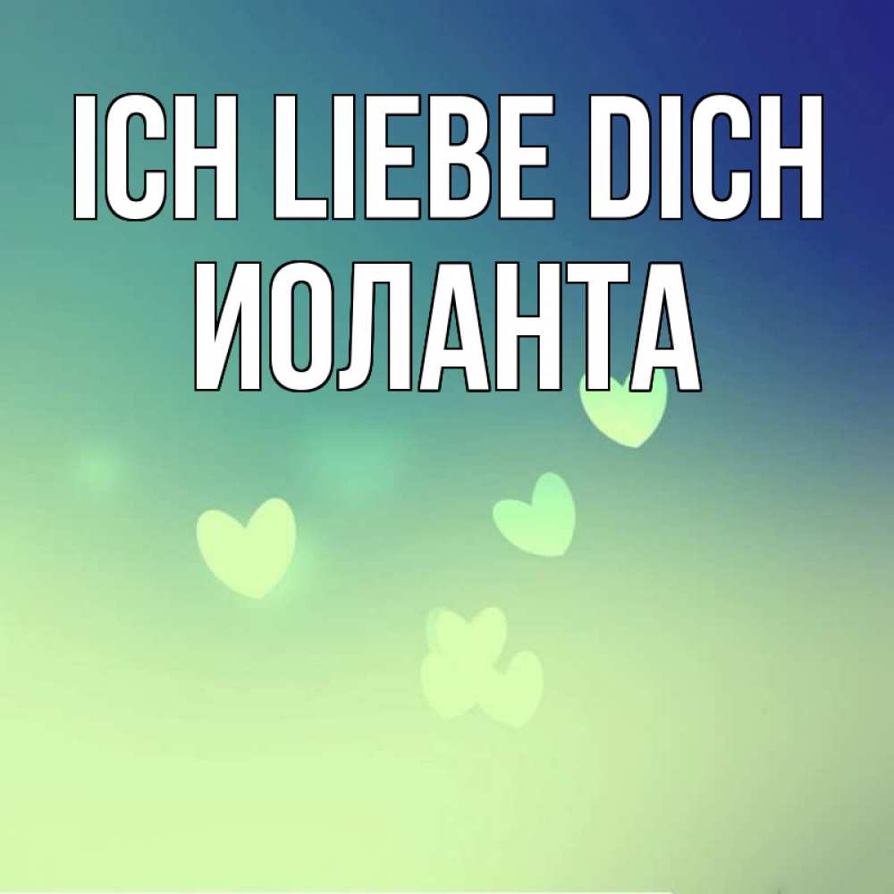 Открытка на каждый день с именем, Иоланта Ich liebe dich градиент синий Прикольная открытка с пожеланием онлайн скачать бесплатно 