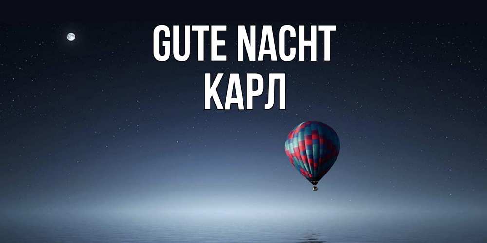 Открытка на каждый день с именем, Карл Gute Nacht ночная открытка Прикольная открытка с пожеланием онлайн скачать бесплатно 