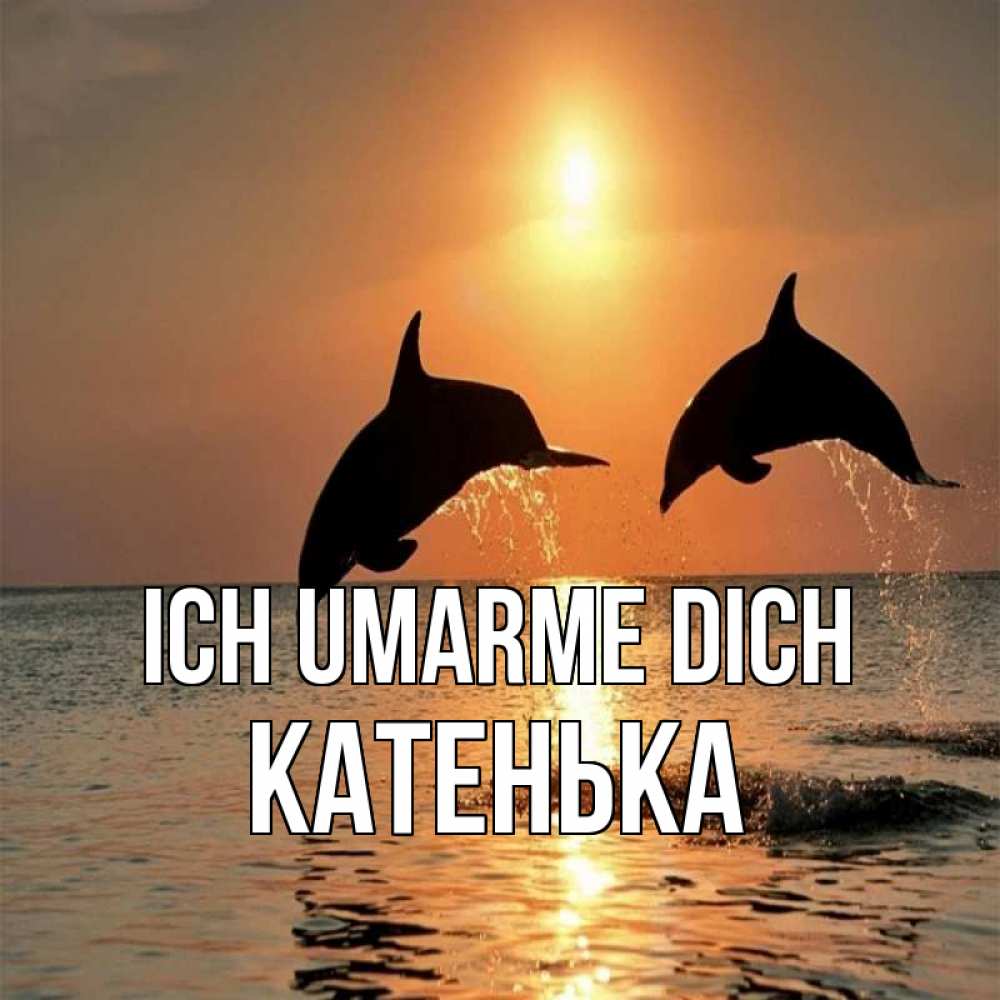 Открытка на каждый день с именем, Катенька Ich umarme dich рыбы на закате Прикольная открытка с пожеланием онлайн скачать бесплатно 