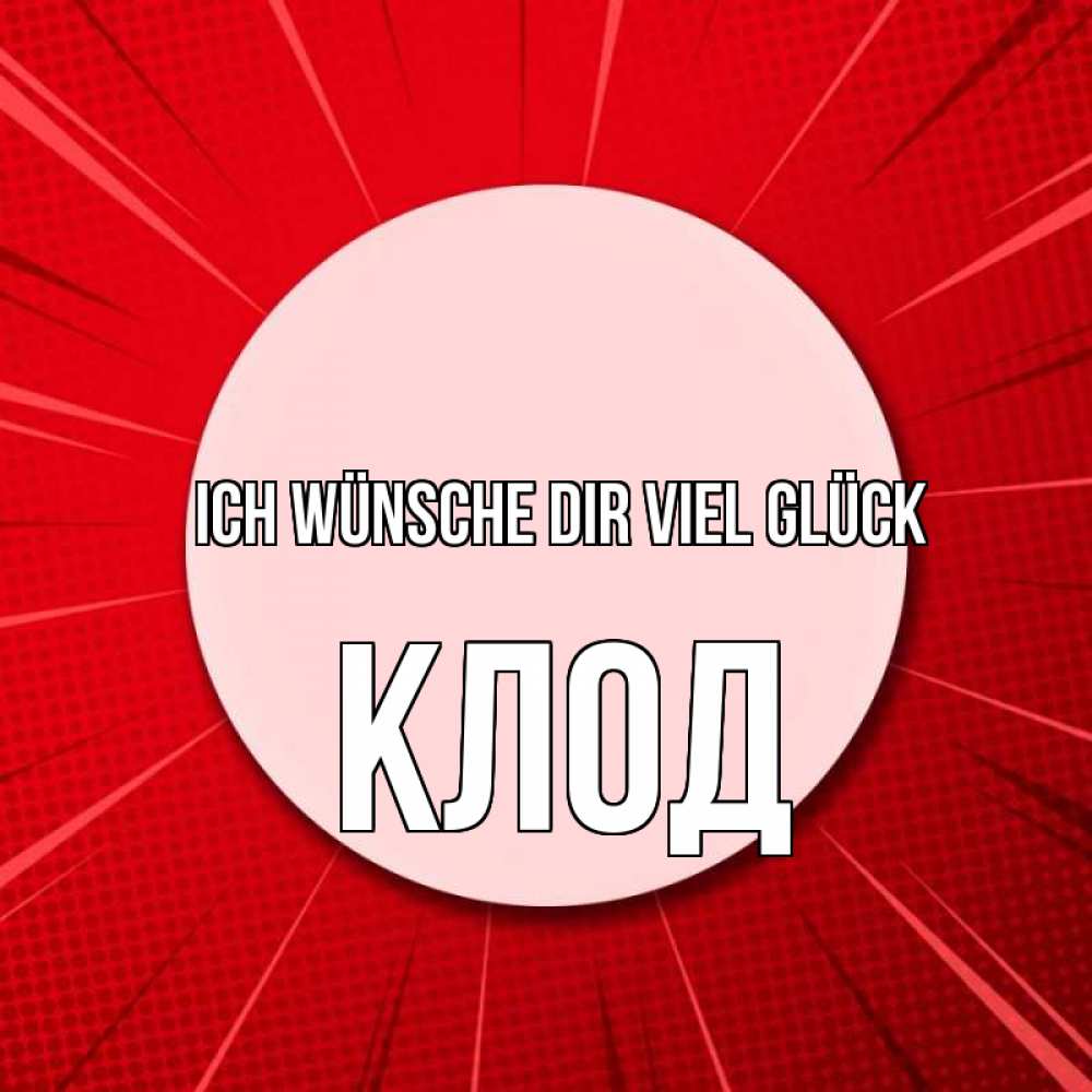 Открытка на каждый день с именем, Клод Ich wünsche dir viel Glück розовая кнопка Прикольная открытка с пожеланием онлайн скачать бесплатно 